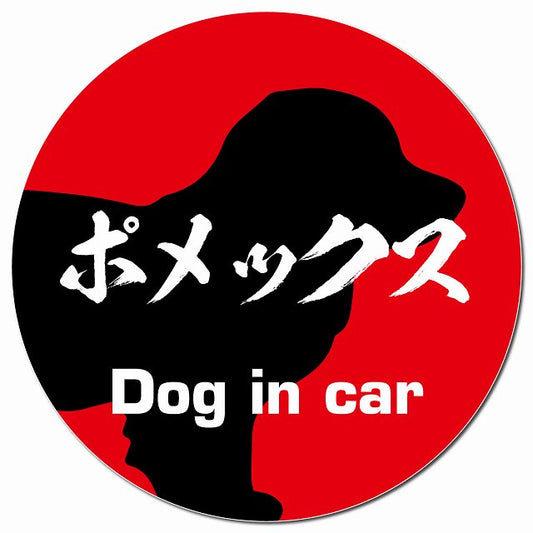 Dog in car ポメックス 毛筆書体 レッド マグネット 車用 直径13cm 丸型 カーマグネット 表示プレート