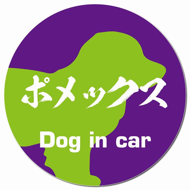 Dog in car ポメックス 毛筆書体 パープルグリーン マグネット 車用 直径13cm 丸型 カーマグネット 表示プレート