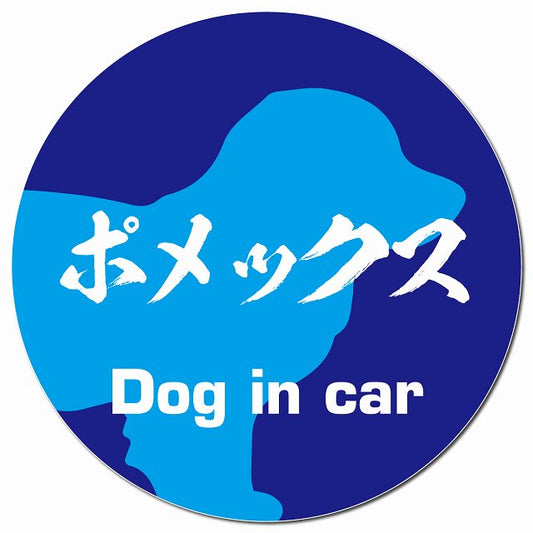 Dog in car ポメックス 毛筆書体 ブルー マグネット 車用 直径13cm 丸型 カーマグネット 表示プレート