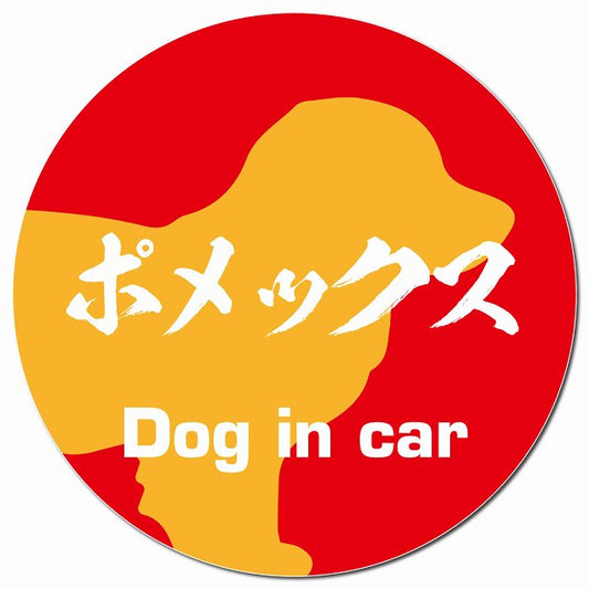 Dog in car ポメックス 毛筆書体 レッドオレンジ マグネット 車用 直径13cm 丸型 カーマグネット 表示プレート