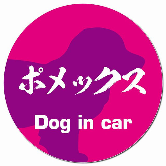 Dog in car ポメックス 毛筆書体 ピンクパープル マグネット 車用 直径13cm 丸型 カーマグネット 表示プレート