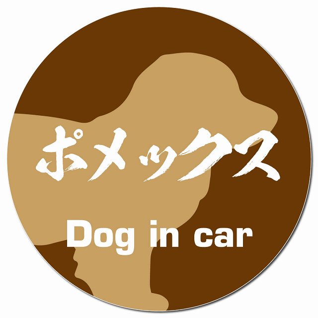 Dog in car ポメックス 毛筆書体 ブラウン マグネット 車用 直径13cm 丸型 カーマグネット 表示プレート