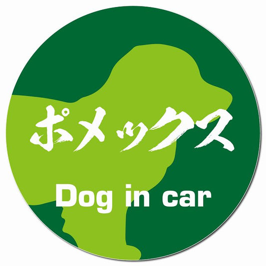 Dog in car ポメックス 毛筆書体 グリーン マグネット 車用 直径13cm 丸型 カーマグネット 表示プレート