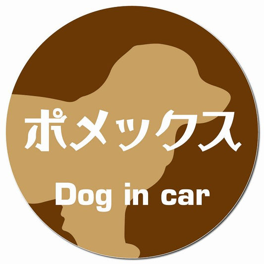 Dog in car ポメックス レトロ書体 ブラウン マグネット 車用 直径13cm 丸型 カーマグネット 表示プレート