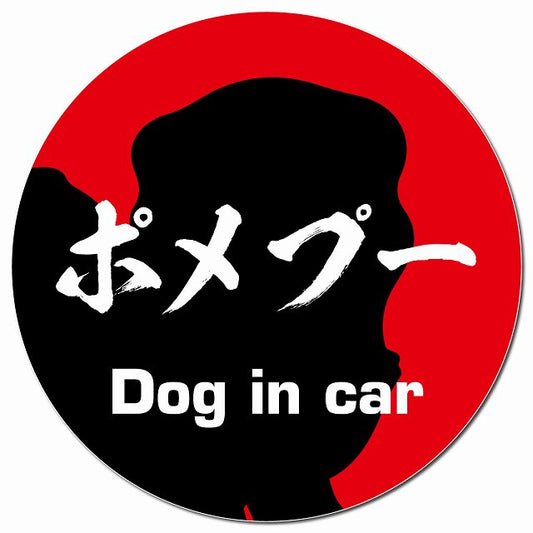 Dog in car ポメプー 毛筆書体 レッド マグネット 車用 直径13cm 丸型 カーマグネット 表示プレート
