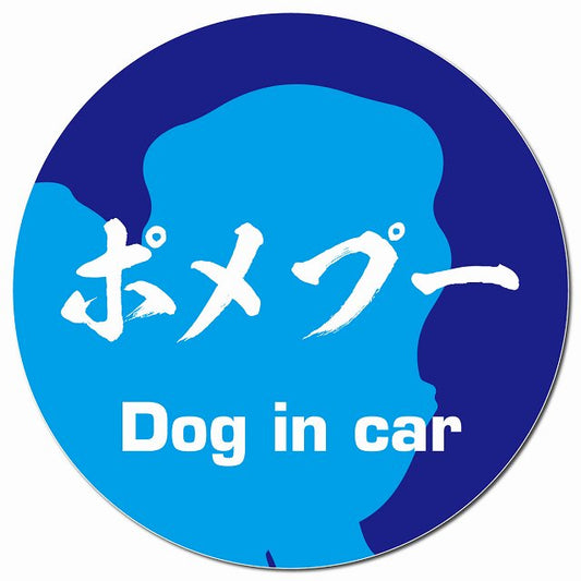 Dog in car ポメプー 毛筆書体 ブルー マグネット 車用 直径13cm 丸型 カーマグネット 表示プレート