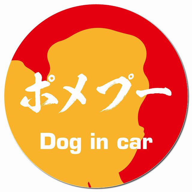 Dog in car ポメプー 毛筆書体 レッドオレンジ マグネット 車用 直径13cm 丸型 カーマグネット 表示プレート