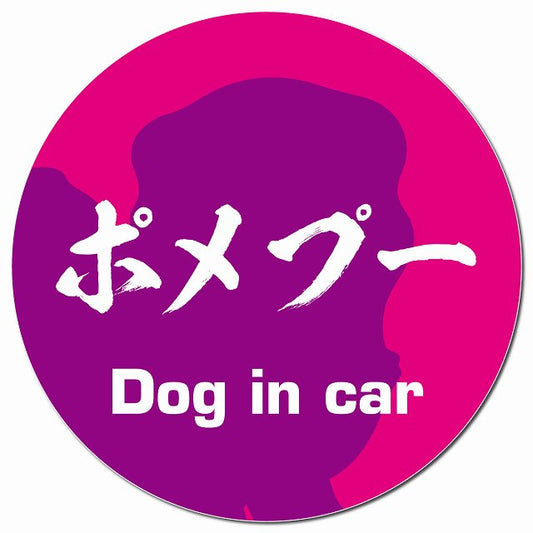 Dog in car ポメプー 毛筆書体 ピンクパープル マグネット 車用 直径13cm 丸型 カーマグネット 表示プレート