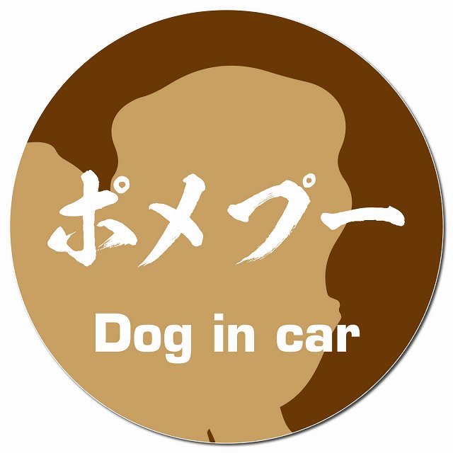 Dog in car ポメプー 毛筆書体 ブラウン マグネット 車用 直径13cm 丸型 カーマグネット 表示プレート