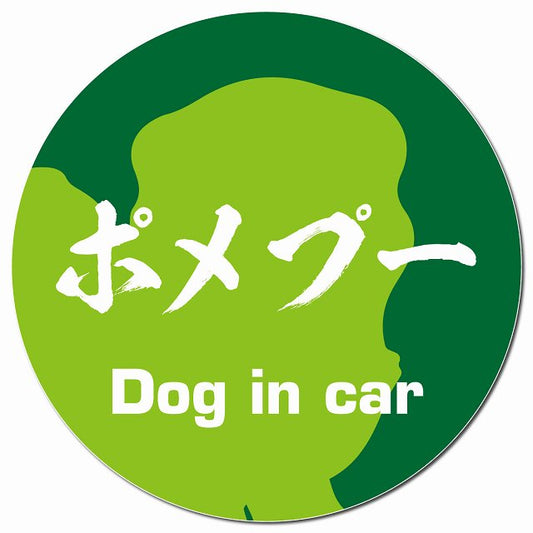 Dog in car ポメプー 毛筆書体 グリーン マグネット 車用 直径13cm 丸型 カーマグネット 表示プレート