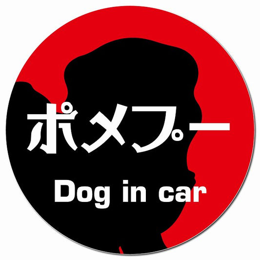 Dog in car ポメプー レトロ書体 レッド マグネット 車用 直径13cm 丸型 カーマグネット 表示プレート