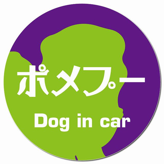 Dog in car ポメプー レトロ書体 パープルグリーン マグネット 車用 直径13cm 丸型 カーマグネット 表示プレート