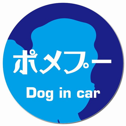Dog in car ポメプー レトロ書体 ブルー マグネット 車用 直径13cm 丸型 カーマグネット 表示プレート
