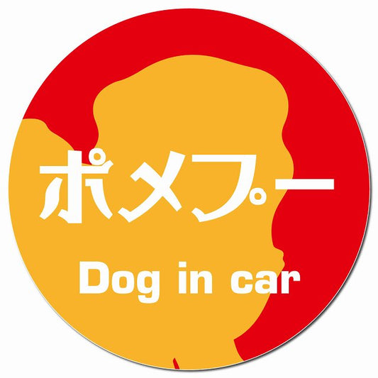 Dog in car ポメプー レトロ書体 レッドオレンジ マグネット 車用 直径13cm 丸型 カーマグネット 表示プレート