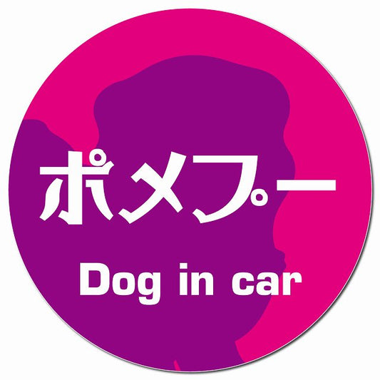 Dog in car ポメプー レトロ書体 ピンクパープル マグネット 車用 直径13cm 丸型 カーマグネット 表示プレート