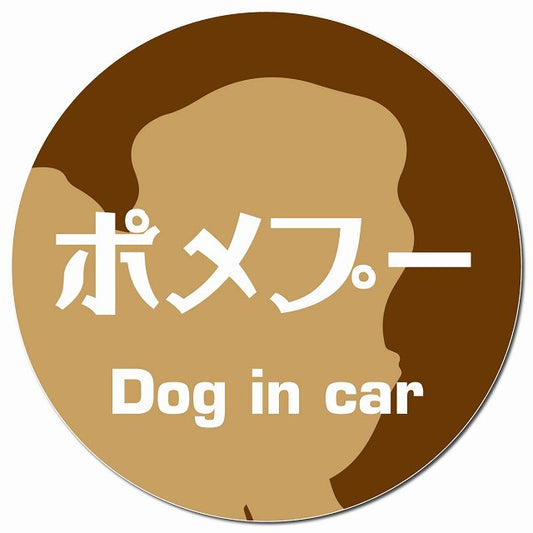 Dog in car ポメプー レトロ書体 ブラウン マグネット 車用 直径13cm 丸型 カーマグネット 表示プレート
