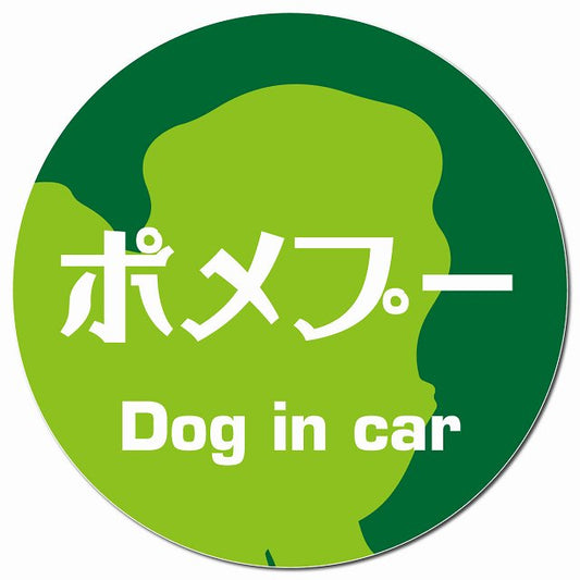 Dog in car ポメプー レトロ書体 グリーン マグネット 車用 直径13cm 丸型 カーマグネット 表示プレート