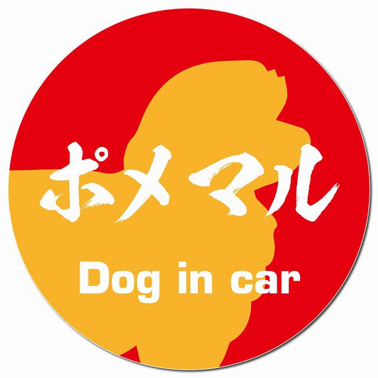 Dog in car ポメマル 毛筆書体 レッドオレンジ マグネット 車用 直径13cm 丸型 カーマグネット 表示プレート