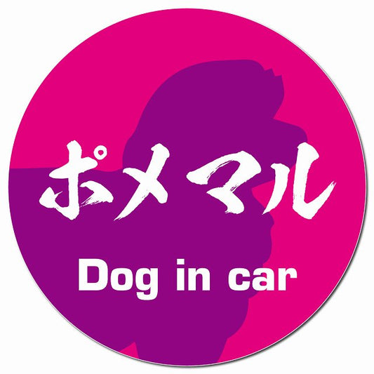 Dog in car ポメマル 毛筆書体 ピンクパープル マグネット 車用 直径13cm 丸型 カーマグネット 表示プレート
