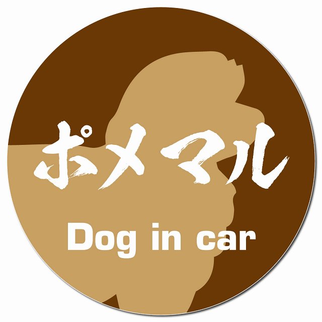 Dog in car ポメマル 毛筆書体 ブラウン マグネット 車用 直径13cm 丸型 カーマグネット 表示プレート