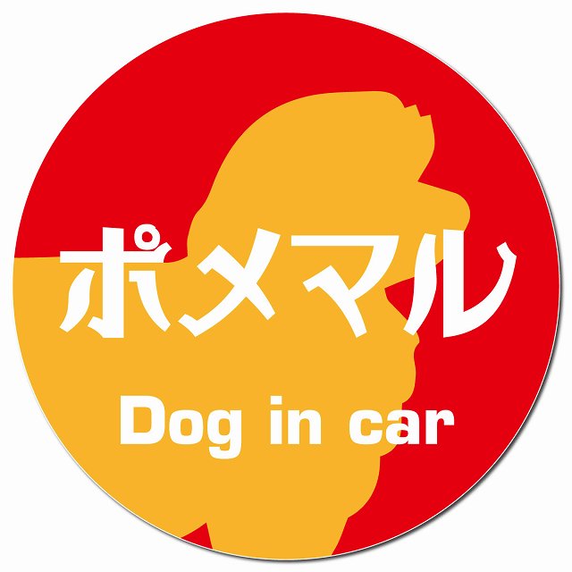 Dog in car ポメマル レトロ書体 レッドオレンジ マグネット 車用 直径13cm 丸型 カーマグネット 表示プレート