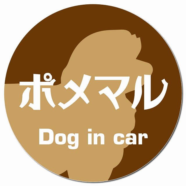 Dog in car ポメマル レトロ書体 ブラウン マグネット 車用 直径13cm 丸型 カーマグネット 表示プレート