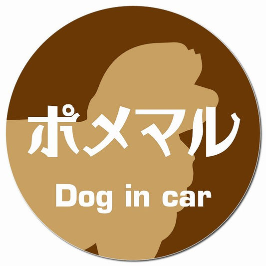 Dog in car ポメマル レトロ書体 ブラウン マグネット 車用 直径13cm 丸型 カーマグネット 表示プレート