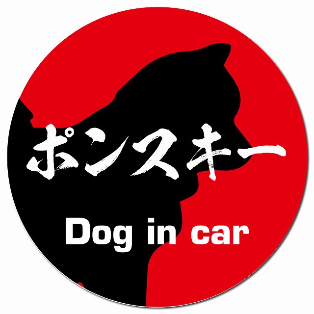 Dog in car ポンスキー 毛筆書体 レッド マグネット 車用 直径13cm 丸型 カーマグネット 表示プレート