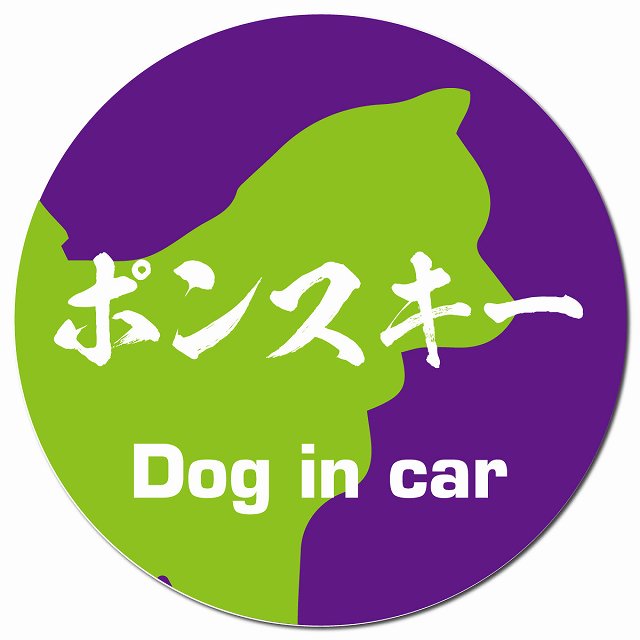 Dog in car ポンスキー 毛筆書体 パープルグリーン マグネット 車用 直径13cm 丸型 カーマグネット 表示プレート