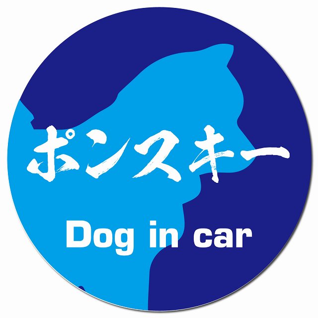 Dog in car ポンスキー 毛筆書体 ブルー マグネット 車用 直径13cm 丸型 カーマグネット 表示プレート