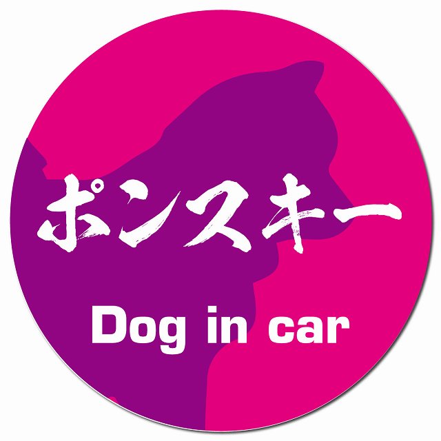 Dog in car ポンスキー 毛筆書体 ピンクパープル マグネット 車用 直径13cm 丸型 カーマグネット 表示プレート