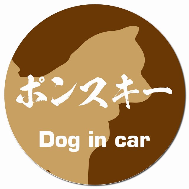Dog in car ポンスキー 毛筆書体 ブラウン マグネット 車用 直径13cm 丸型 カーマグネット 表示プレート