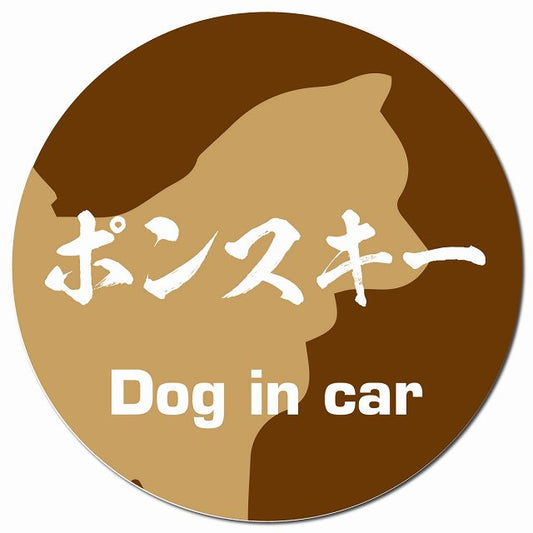 Dog in car ポンスキー 毛筆書体 ブラウン マグネット 車用 直径13cm 丸型 カーマグネット 表示プレート