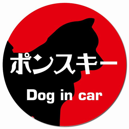 Dog in car ポンスキー レトロ書体 レッド マグネット 車用 直径13cm 丸型 カーマグネット 表示プレート