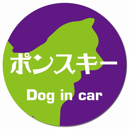 Dog in car ポンスキー レトロ書体 パープルグリーン マグネット 車用 直径13cm 丸型 カーマグネット 表示プレート