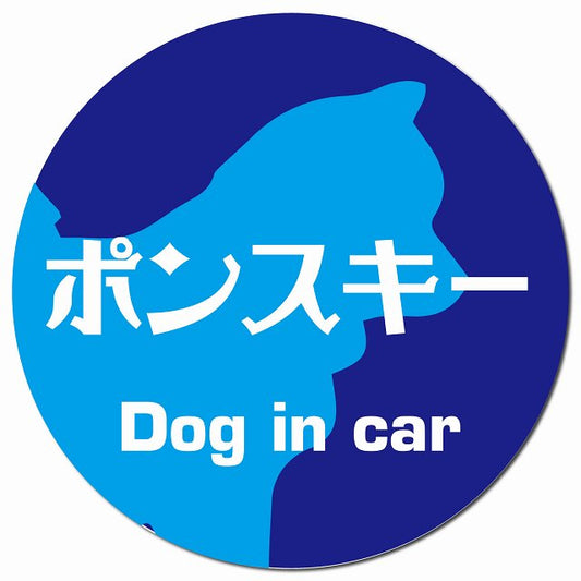 Dog in car ポンスキー レトロ書体 ブルー マグネット 車用 直径13cm 丸型 カーマグネット 表示プレート