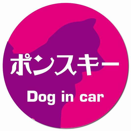 Dog in car ポンスキー レトロ書体 ピンクパープル マグネット 車用 直径13cm 丸型 カーマグネット 表示プレート