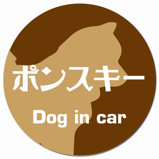 Dog in car ポンスキー レトロ書体 ブラウン マグネット 車用 直径13cm 丸型 カーマグネット 表示プレート
