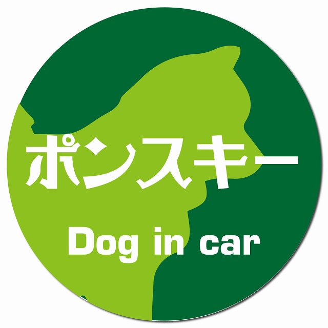 Dog in car ポンスキー レトロ書体 グリーン マグネット 車用 直径13cm 丸型 カーマグネット 表示プレート