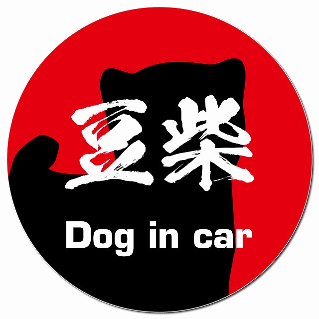 Dog in car 豆柴 毛筆書体 レッド マグネット 車用 直径13cm 丸型 カーマグネット 表示プレート