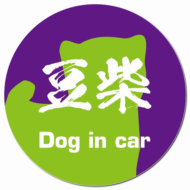 Dog in car 豆柴 毛筆書体 パープルグリーン マグネット 車用 直径13cm 丸型 カーマグネット 表示プレート