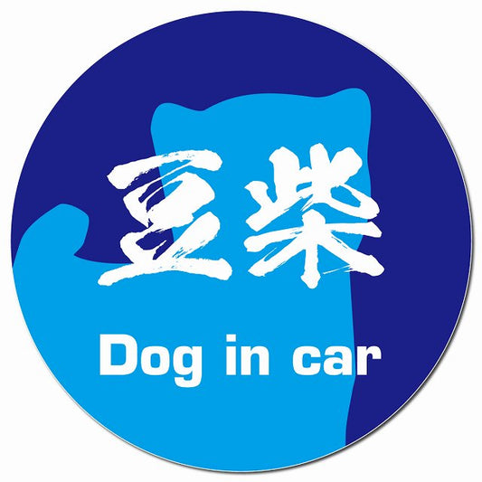 Dog in car 豆柴 毛筆書体 ブルー マグネット 車用 直径13cm 丸型 カーマグネット 表示プレート