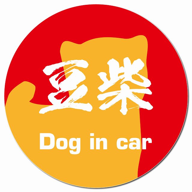 Dog in car 豆柴 毛筆書体 レッドオレンジ マグネット 車用 直径13cm 丸型 カーマグネット 表示プレート