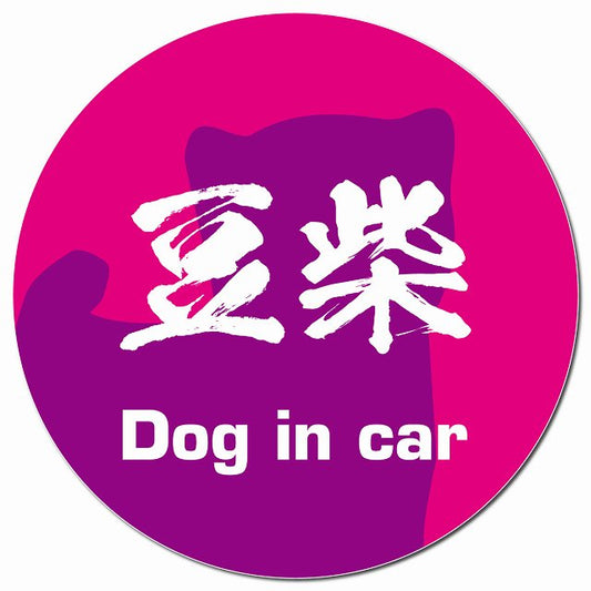 Dog in car 豆柴 毛筆書体 ピンクパープル マグネット 車用 直径13cm 丸型 カーマグネット 表示プレート