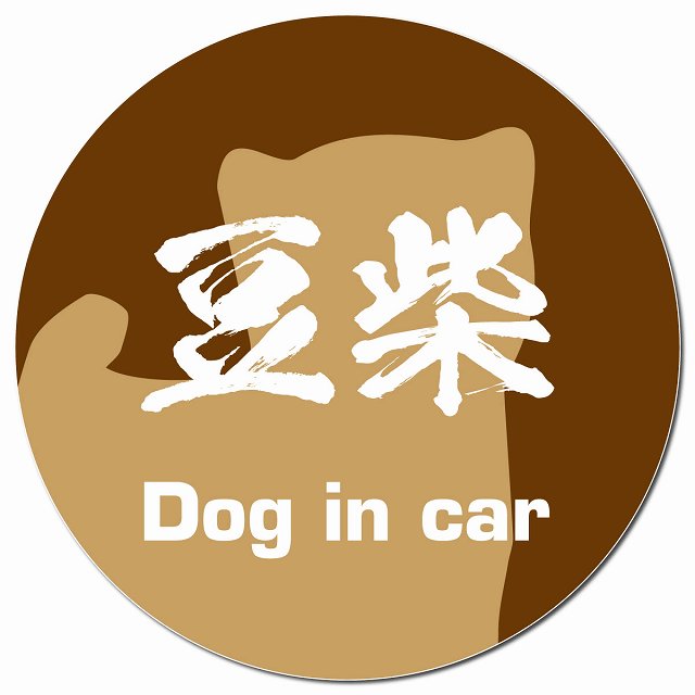 Dog in car 豆柴 毛筆書体 ブラウン マグネット 車用 直径13cm 丸型 カーマグネット 表示プレート