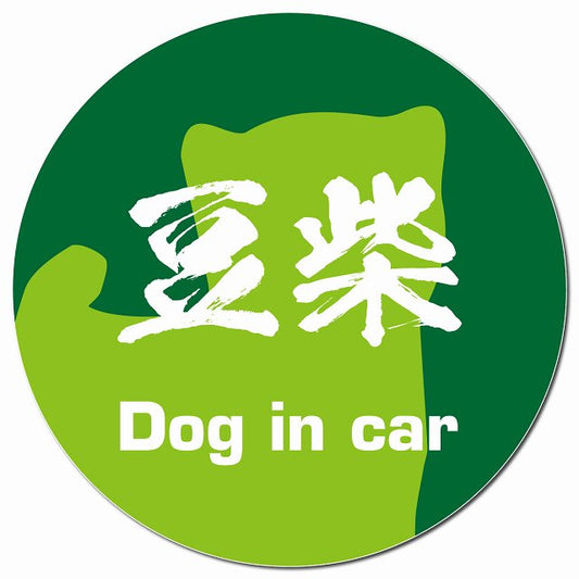 Dog in car 豆柴 毛筆書体 グリーン マグネット 車用 直径13cm 丸型 カーマグネット 表示プレート