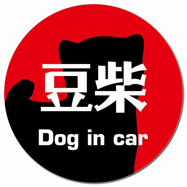 Dog in car 豆柴 レトロ書体 レッド マグネット 車用 直径13cm 丸型 カーマグネット 表示プレート