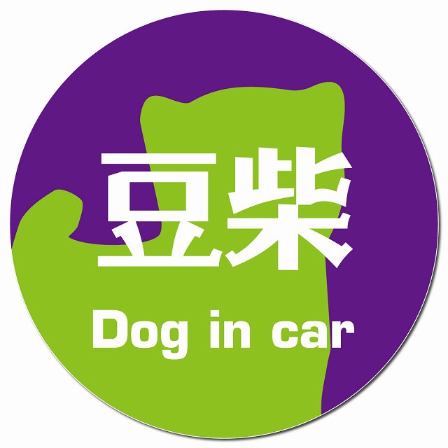 Dog in car 豆柴 レトロ書体 パープルグリーン マグネット 車用 直径13cm 丸型 カーマグネット 表示プレート