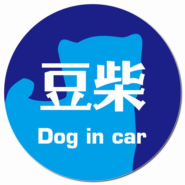 Dog in car 豆柴 レトロ書体 ブルー マグネット 車用 直径13cm 丸型 カーマグネット 表示プレート