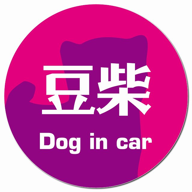 Dog in car 豆柴 レトロ書体 ピンクパープル マグネット 車用 直径13cm 丸型 カーマグネット 表示プレート